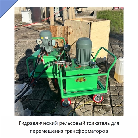 Гидравлический рельсовый толкатель для перемещения трансформаторов