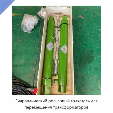 Гидравлический рельсовый толкатель для перемещения трансформаторов