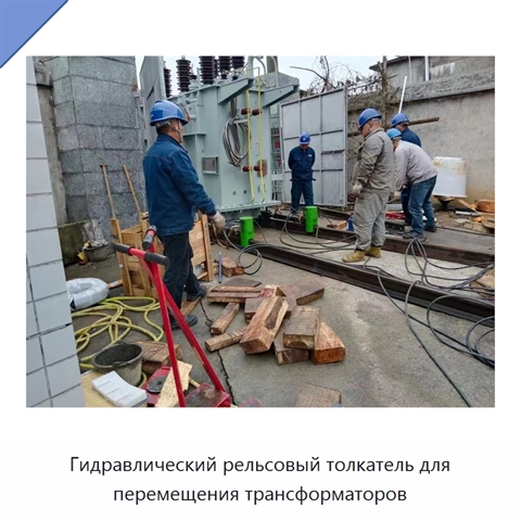 Гидравлический рельсовый толкатель для перемещения трансформаторов