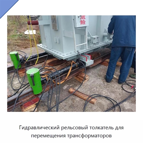 Гидравлический рельсовый толкатель для перемещения трансформаторов