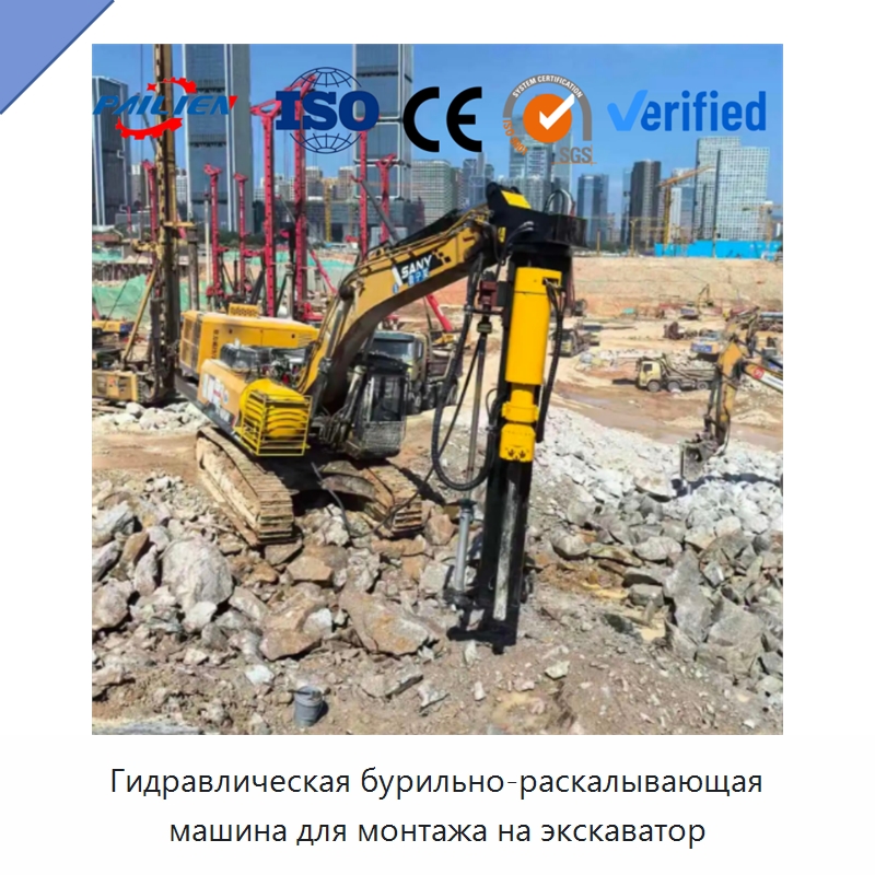 Гидравлическая бурильно-раскалывающая машина для монтажа на экскаватор — Навесное оборудование для строительной техники