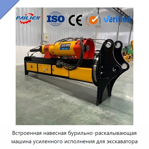Встроенная навесная бурильно-раскалывающая машина усиленного исполнения для экскаватора