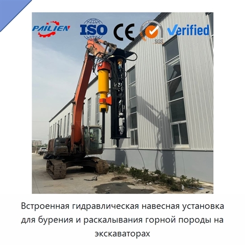 Встроенная гидравлическая навесная установка для бурения и раскалывания горной породы на экскаваторах