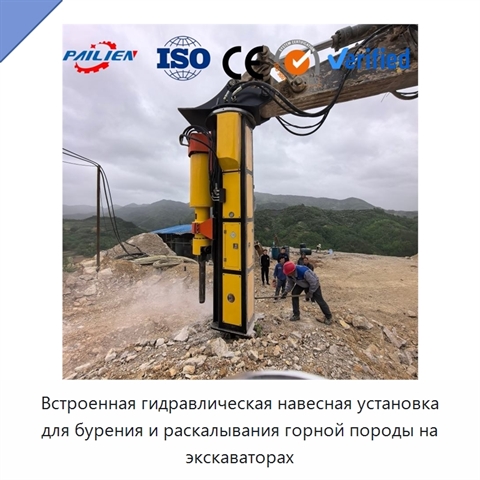 Встроенная гидравлическая навесная установка для бурения и раскалывания горной породы на экскаваторах