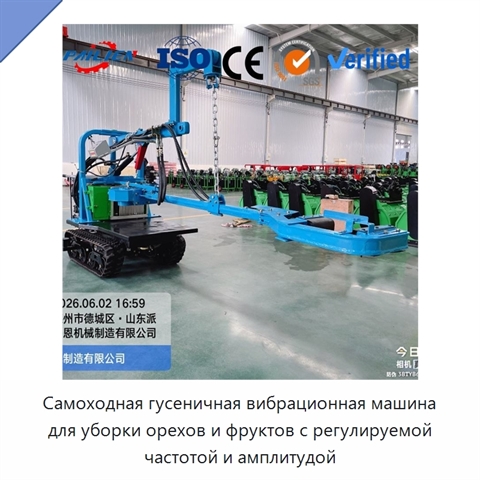Самоходная гусеничная вибрационная машина для уборки орехов и фруктов с регулируемой частотой и амплитудой