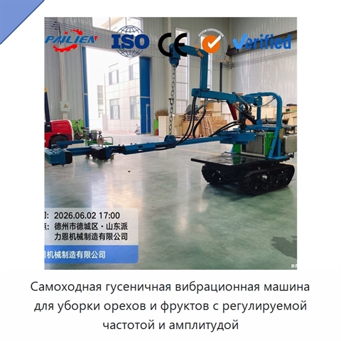 Самоходная гусеничная вибрационная машина для уборки орехов и фруктов с регулируемой частотой и амплитудой