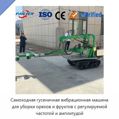 Самоходная гусеничная вибрационная машина для уборки орехов и фруктов с регулируемой частотой и амплитудой