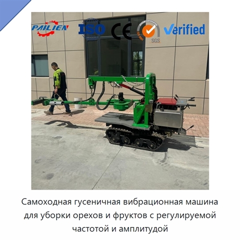 Самоходная гусеничная вибрационная машина для уборки орехов и фруктов с регулируемой частотой и амплитудой