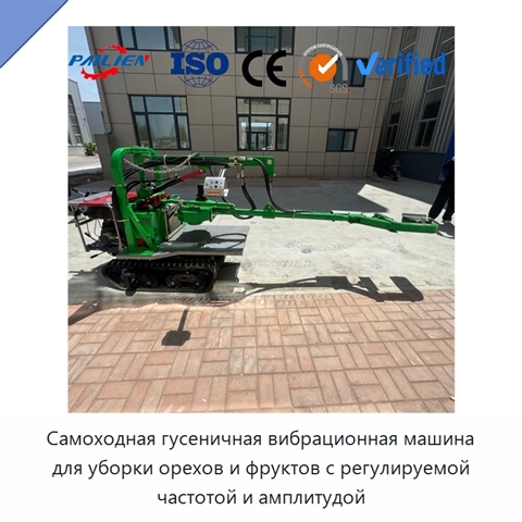 Самоходная гусеничная вибрационная машина для уборки орехов и фруктов с регулируемой частотой и амплитудой