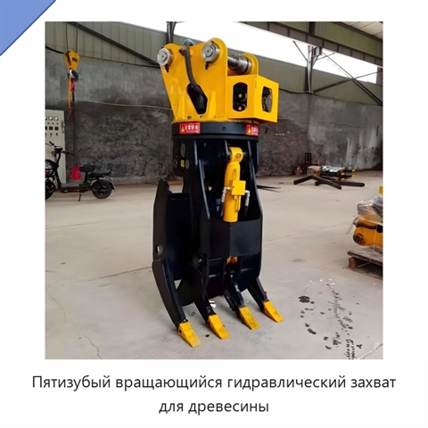 Пятизубый вращающийся гидравлический захват для древесины