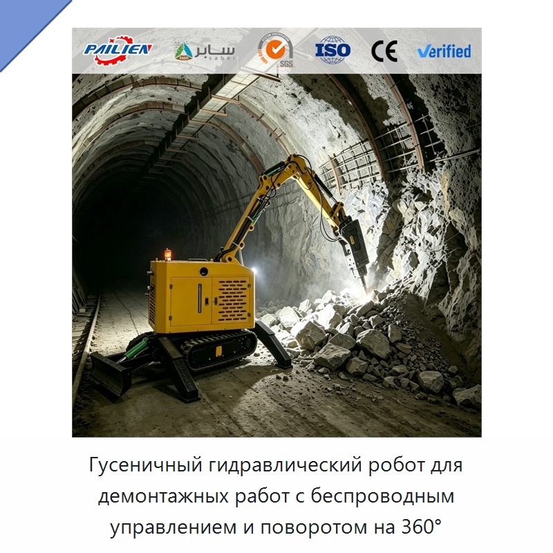 Гусеничный гидравлический робот для демонтажных работ с беспроводным управлением и поворотом на 360° — Горнодобывающее оборудование