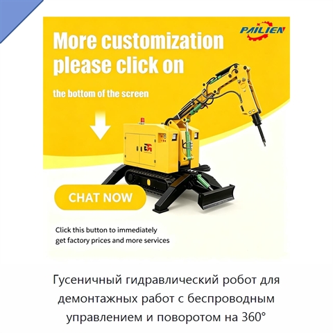 Гусеничный гидравлический робот для демонтажных работ с беспроводным управлением и поворотом на 360°
