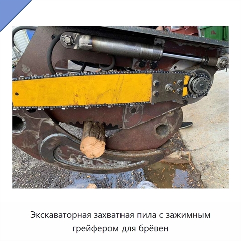 Экскаваторная захватная пила с зажимным грейфером для брёвен