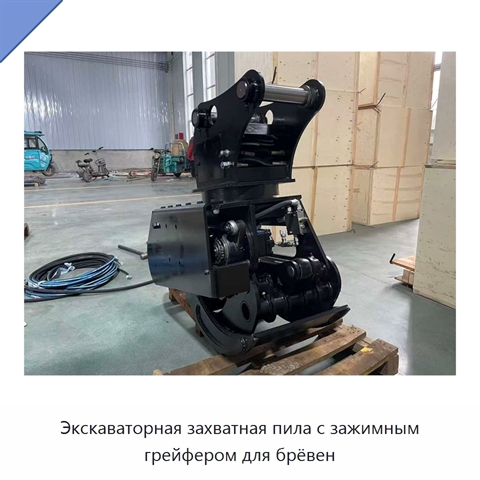 Экскаваторная захватная пила с зажимным грейфером для брёвен