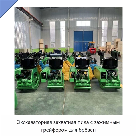 Экскаваторная захватная пила с зажимным грейфером для брёвен