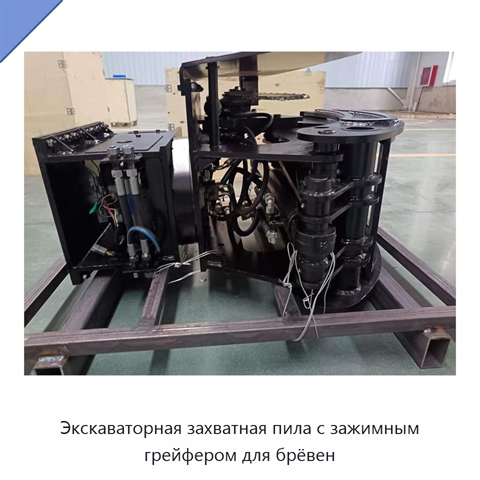 Экскаваторная захватная пила с зажимным грейфером для брёвен