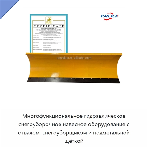 Многофункциональное гидравлическое снегоуборочное навесное оборудование с отвалом, снегоуборщиком и подметальной щёткой