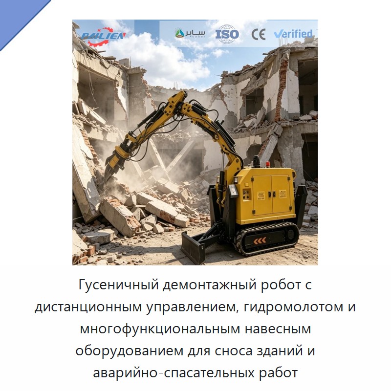 Гусеничный демонтажный робот с дистанционным управлением, гидромолотом и многофункциональным навесным оборудованием для сноса зданий и аварийно-спасательных работ — Горнодобывающее оборудование