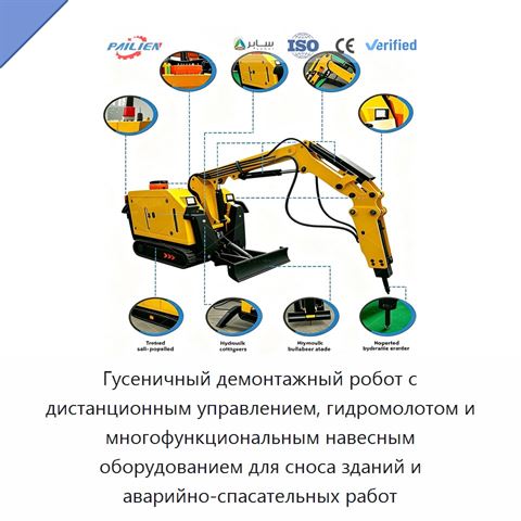 Гусеничный демонтажный робот с дистанционным управлением, гидромолотом и многофункциональным навесным оборудованием для сноса зданий и аварийно-спасательных работ