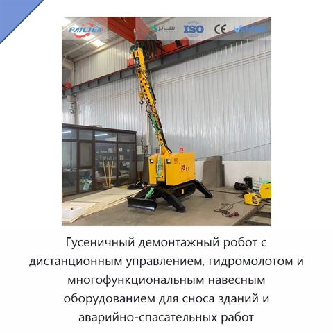 Гусеничный демонтажный робот с дистанционным управлением, гидромолотом и многофункциональным навесным оборудованием для сноса зданий и аварийно-спасательных работ