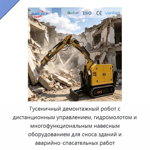 Гусеничный демонтажный робот с дистанционным управлением, гидромолотом и многофункциональным навесным оборудованием для сноса зданий и аварийно-спасательных работ