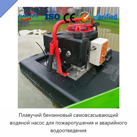 Плавучий бензиновый самовсасывающий водяной насос для пожаротушения и аварийного водоотведения