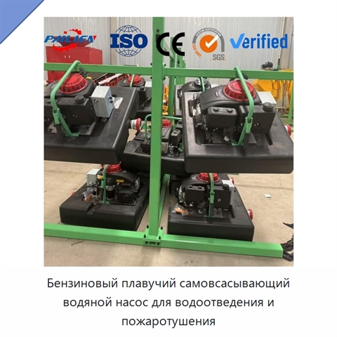 Бензиновый плавучий самовсасывающий водяной насос для водоотведения и пожаротушения