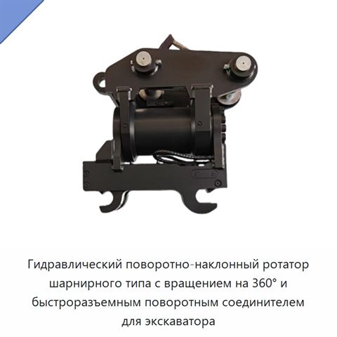 Гидравлический наклонно-поворотный ротатор с быстроповоротным соединителем для экскаватора