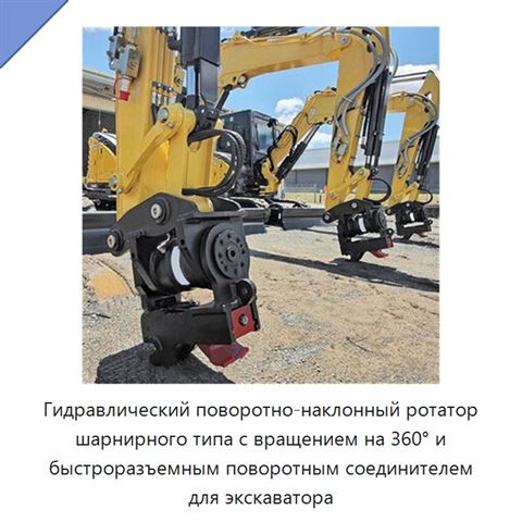 Гидравлический наклонно-поворотный ротатор с быстроповоротным соединителем для экскаватора