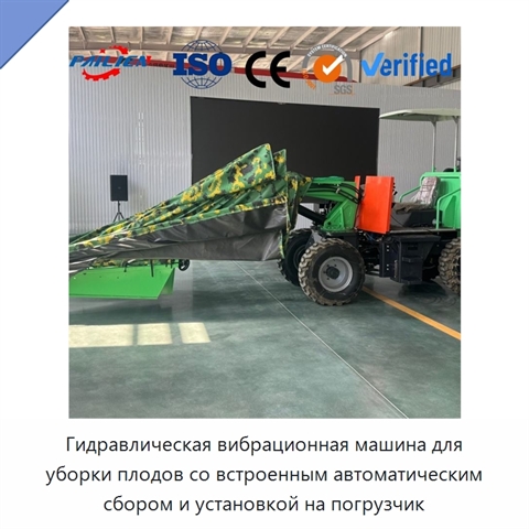 Гидравлическая вибрационная машина для уборки плодов со встроенным автоматическим сбором и установкой на погрузчик