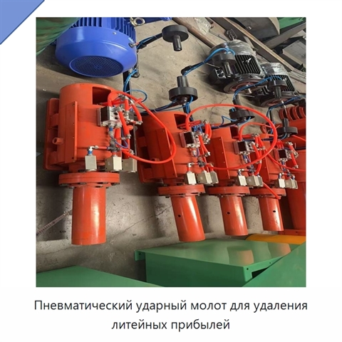 Пневматический ударный молот для удаления литейных прибылей с энергией удара 500 Дж