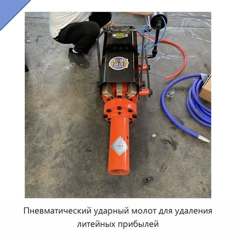 Пневматический ударный молот для удаления литейных прибылей с энергией удара 500 Дж