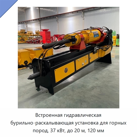 Встроенная гидравлическая бурильно-раскалывающая установка для горных пород, 37 кВт, до 20 м, 120 мм