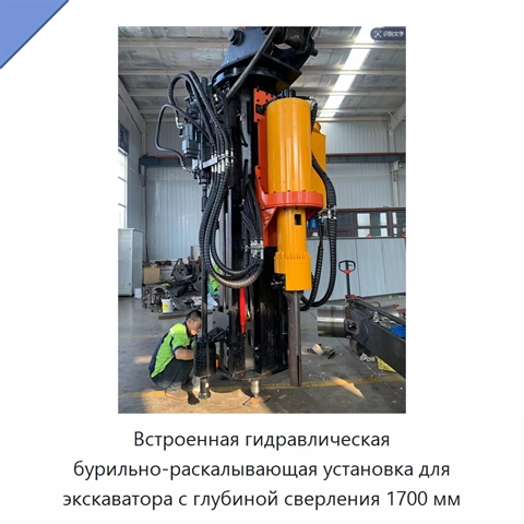 Встроенная гидравлическая бурильно-раскалывающая установка для экскаватора с глубиной сверления 1700 мм