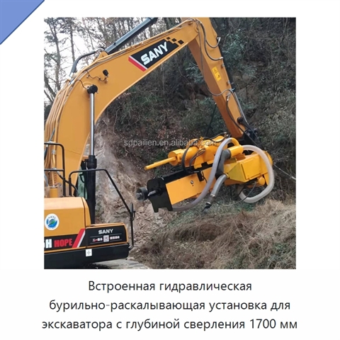 Встроенная гидравлическая бурильно-раскалывающая установка для экскаватора с глубиной сверления 1700 мм