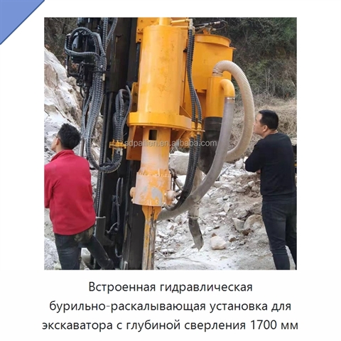 Встроенная гидравлическая бурильно-раскалывающая установка для экскаватора с глубиной сверления 1700 мм