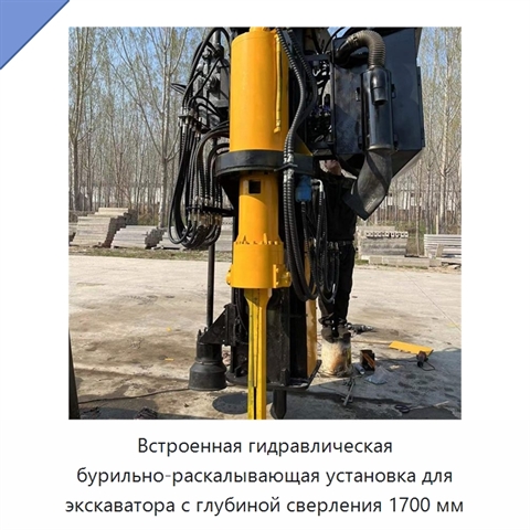 Встроенная гидравлическая бурильно-раскалывающая установка для экскаватора с глубиной сверления 1700 мм