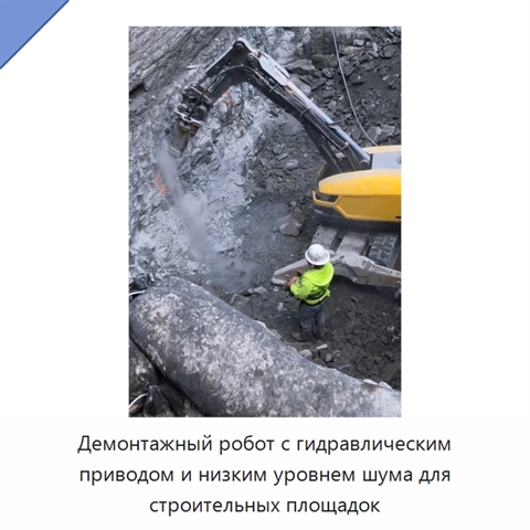 Демонтажный робот с гидравлическим приводом и низким уровнем шума для строительных площадок