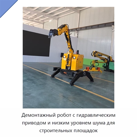 Демонтажный робот с гидравлическим приводом и низким уровнем шума для строительных площадок
