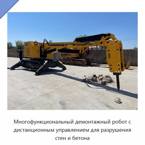Многофункциональный демонтажный робот с дистанционным управлением для разрушения стен и бетона