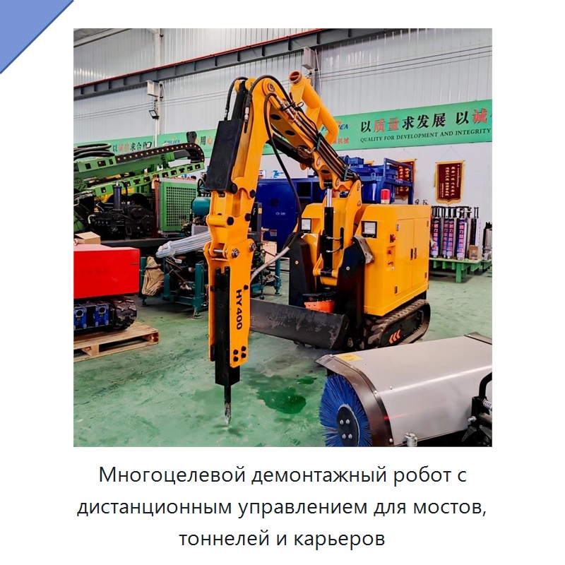 Многоцелевой демонтажный робот с дистанционным управлением для мостов, тоннелей и карьеров — Прочая строительная техника