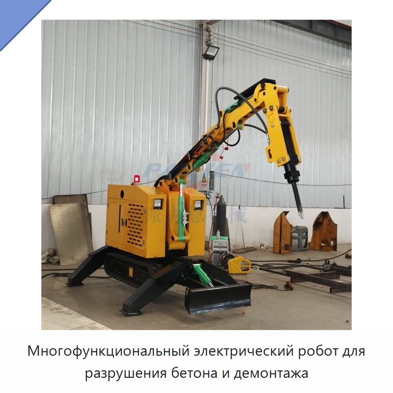 Многофункциональный электрический робот для разрушения бетона и демонтажа — Прочая строительная техника