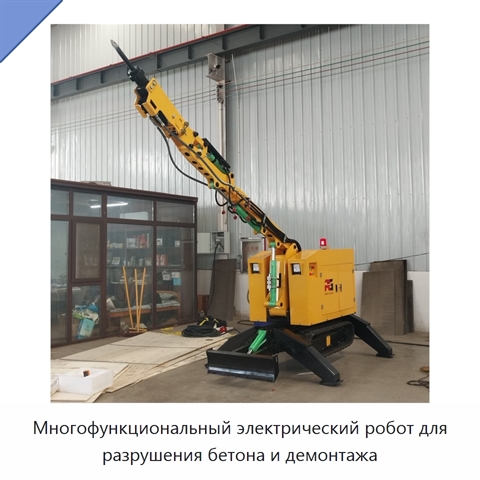Многофункциональный электрический робот для разрушения бетона и демонтажа
