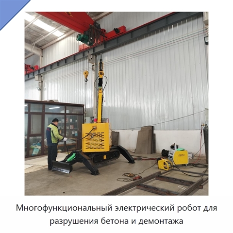 Многофункциональный электрический робот для разрушения бетона и демонтажа