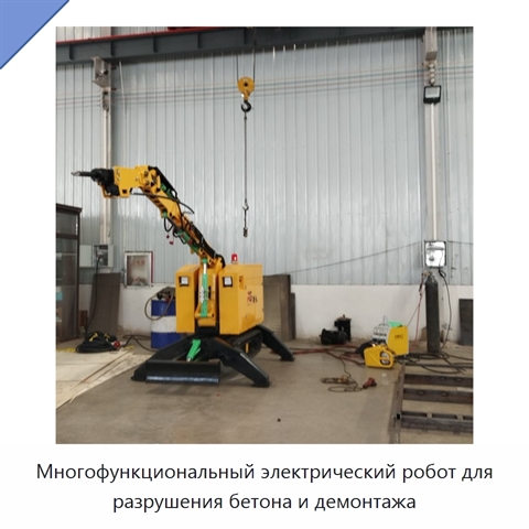 Многофункциональный электрический робот для разрушения бетона и демонтажа