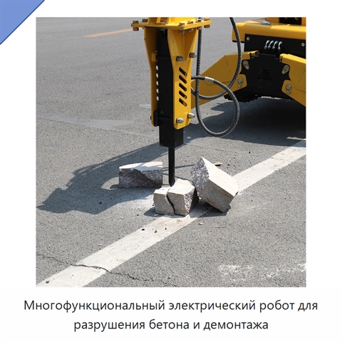 Многофункциональный электрический робот для разрушения бетона и демонтажа