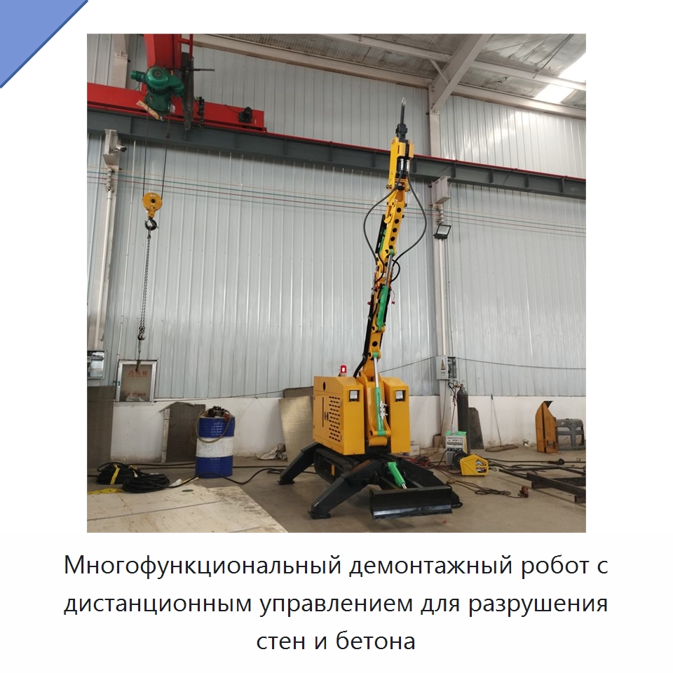 Многофункциональный демонтажный робот с дистанционным управлением для разрушения стен и бетона — Прочая строительная техника