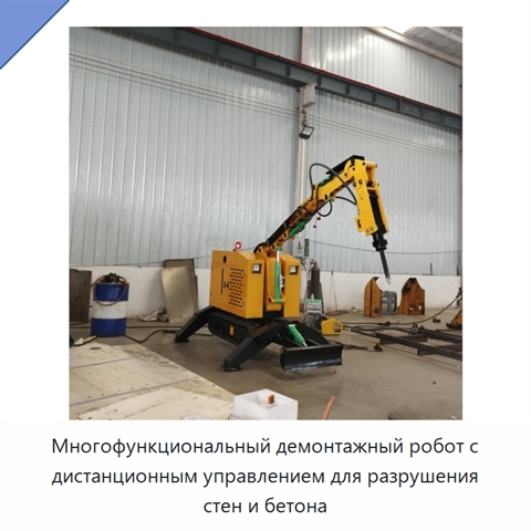 Многофункциональный демонтажный робот с дистанционным управлением для разрушения стен и бетона