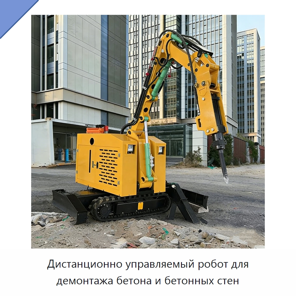 Дистанционно управляемый робот для демонтажа бетона и бетонных стен — Строительная техника