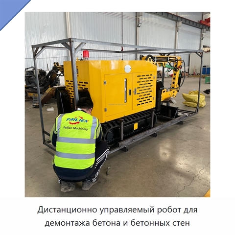 Дистанционно управляемый робот для демонтажа бетона и бетонных стен